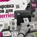 Маркировка товаров для Wildberries: печать этикеток с кодом КИЗ и баркодом на упаковочном столе