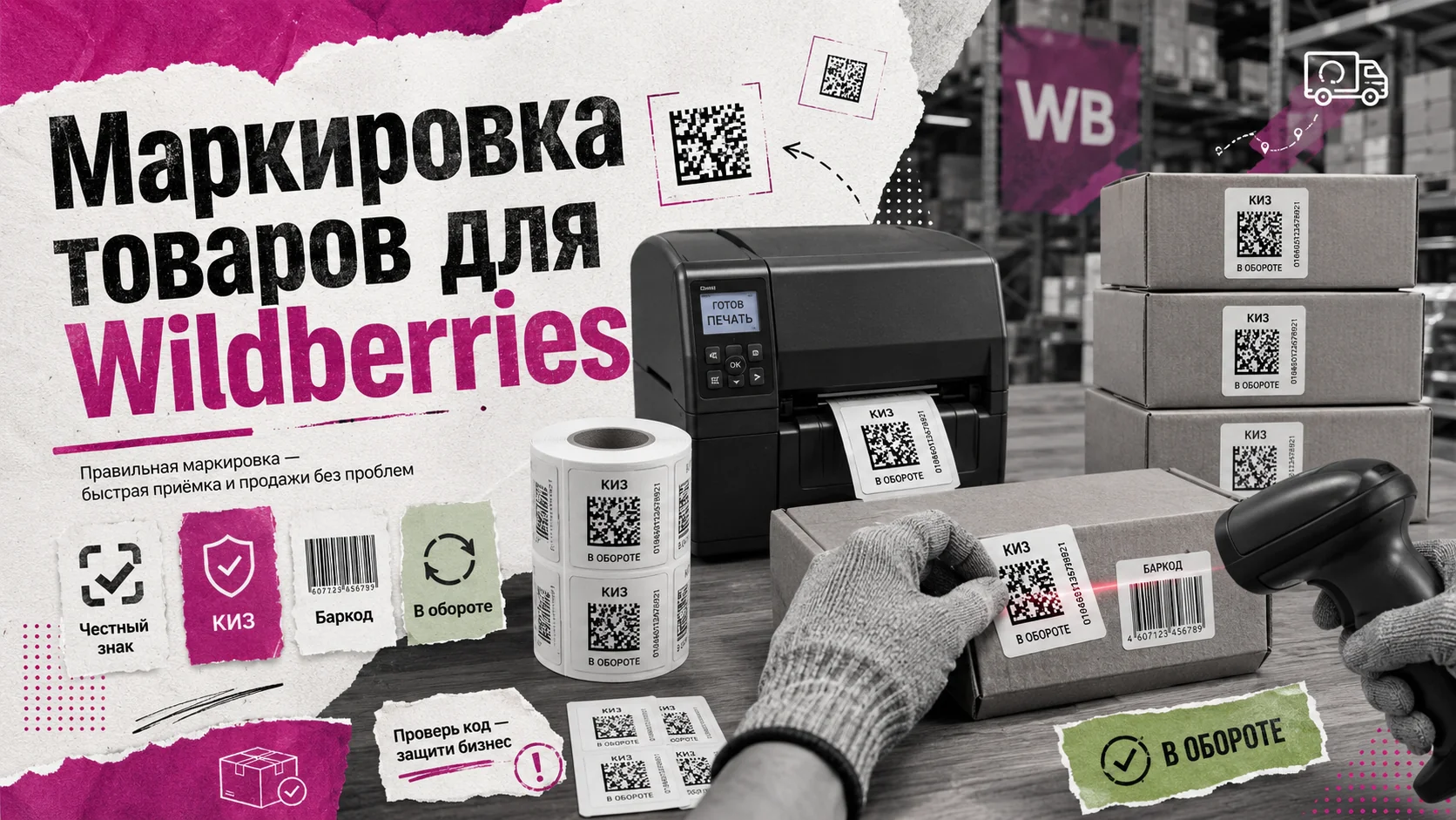 Маркировка товаров для Wildberries: печать этикеток с кодом КИЗ и баркодом на упаковочном столе
