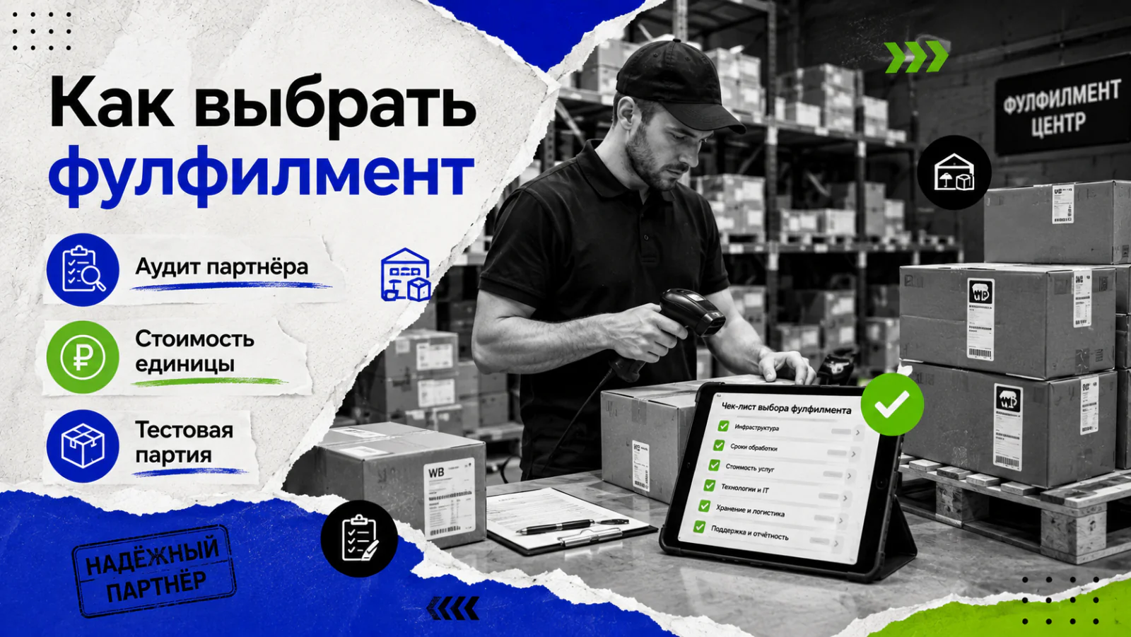 Как выбрать фулфилмент для маркетплейсов: аудит партнёра и расчёт полной стоимости отгруженной единицы