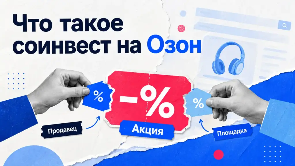 Соинвест на Озоне — это совместное финансирование скидки