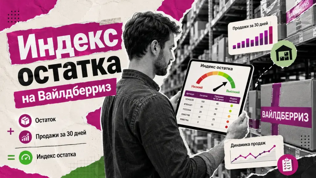 Индекс остатка на Вайлдберриз: отчёт по остаткам и шкала темпа продаж в кабинете продавца