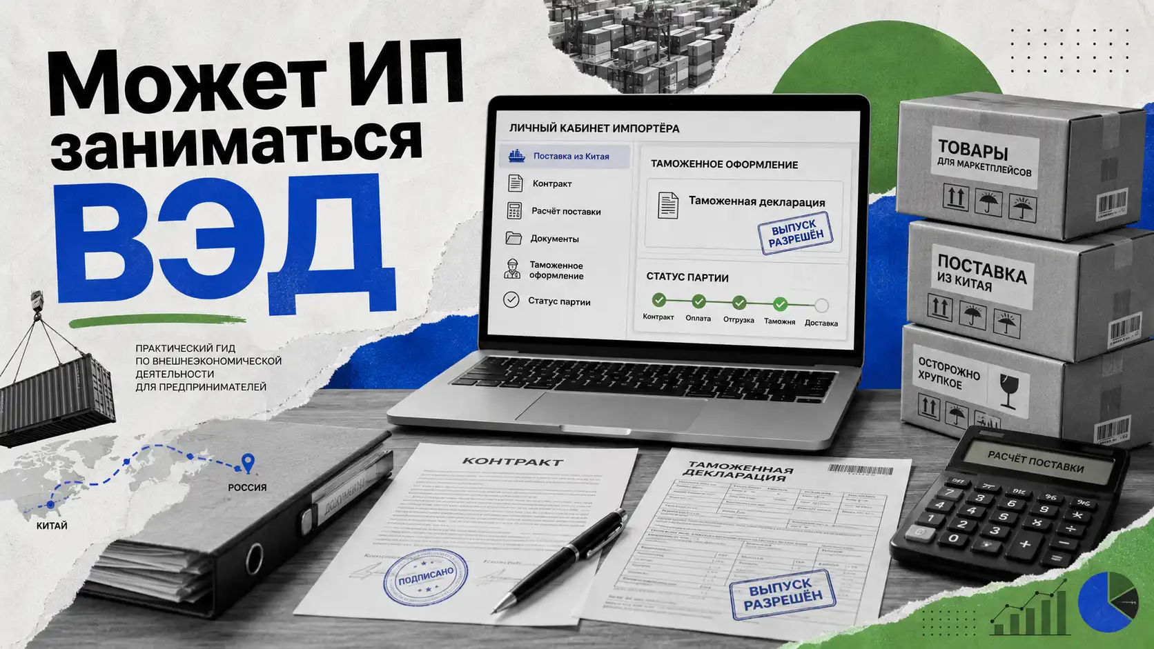 может ли ИП заниматься ВЭД и импортировать товар из Китая.
