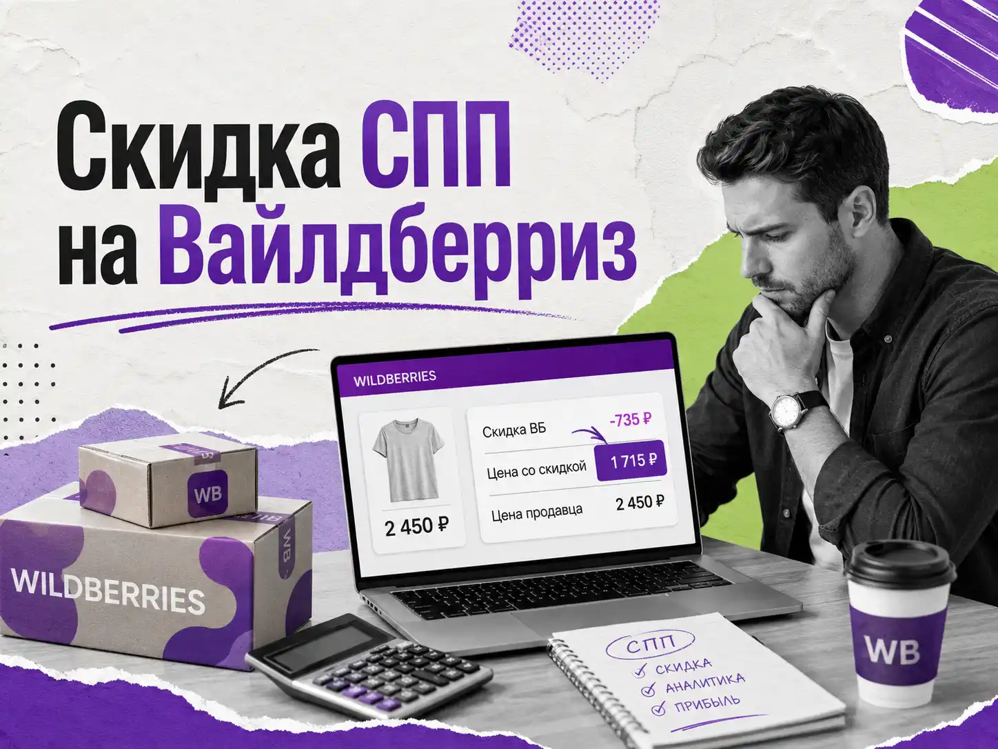 за чей счёт скидка СПП на Wildberries и чем отличается Скидка WB Клуба