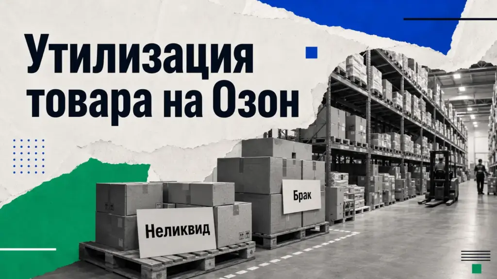 Утилизация товара на Озон — это списание и уничтожение товара