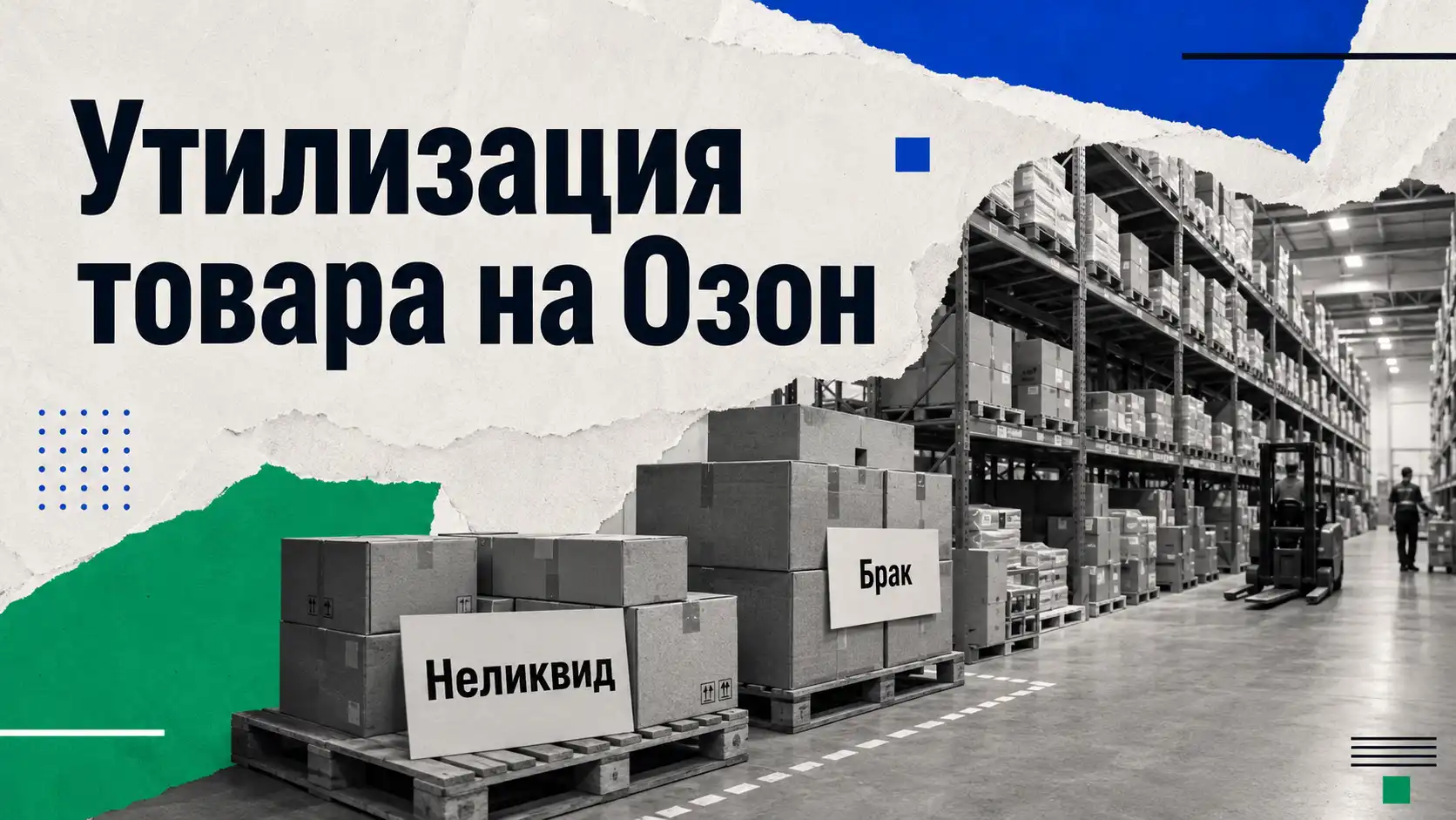 Утилизация товара на Озон — это списание и уничтожение товара