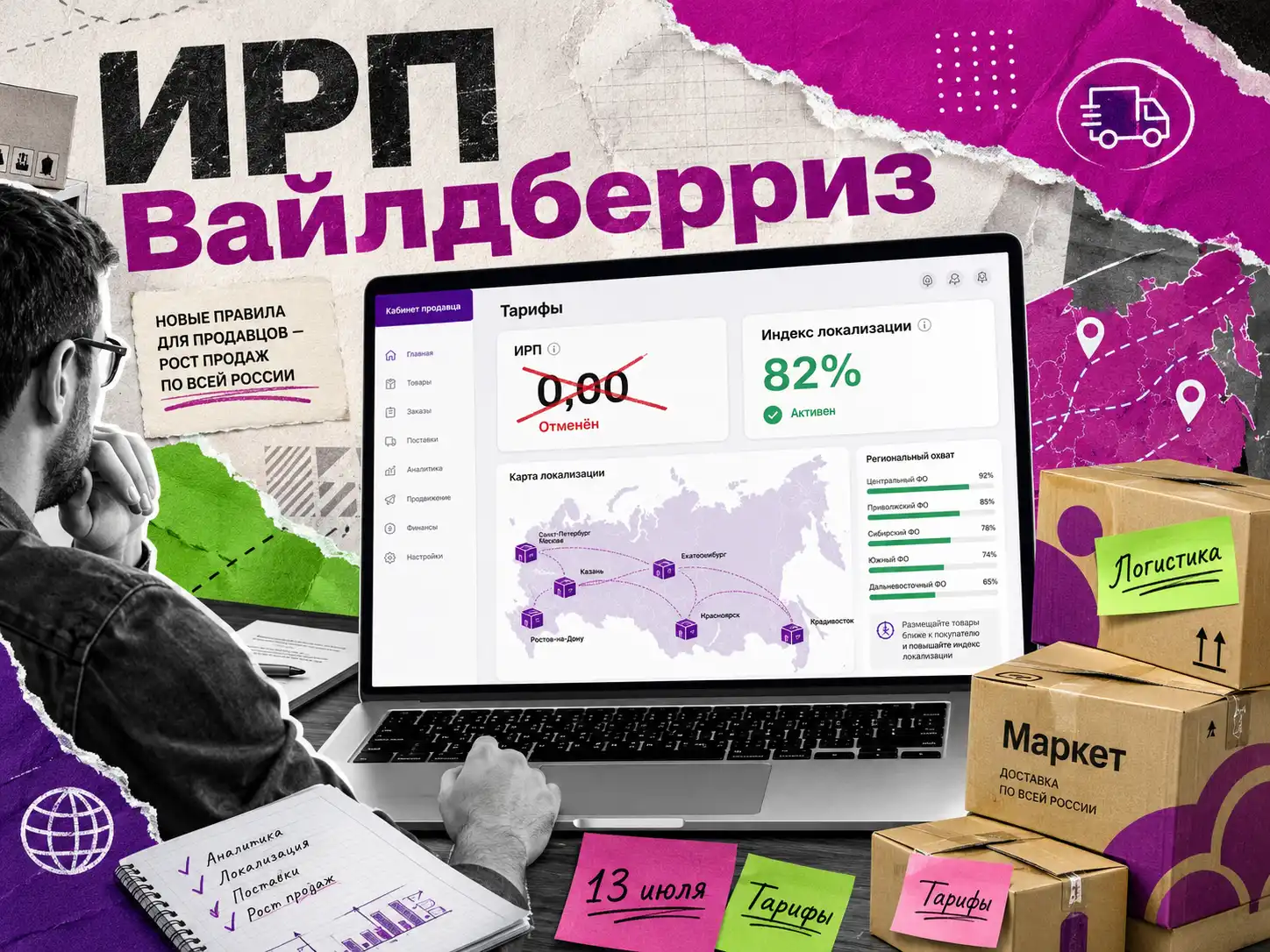 ИРП Вайлдберриз отменён — что теперь влияет на логистику Wildberries