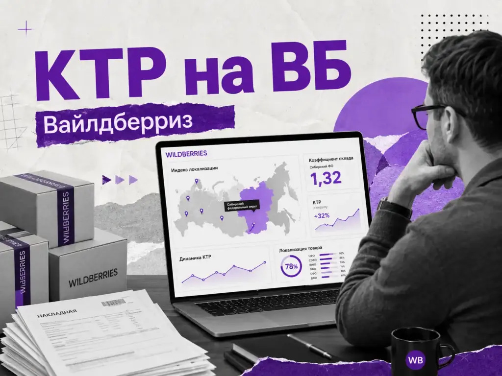 КТР на Вайлдберриз — коэффициент логистики по распределению товара по складам