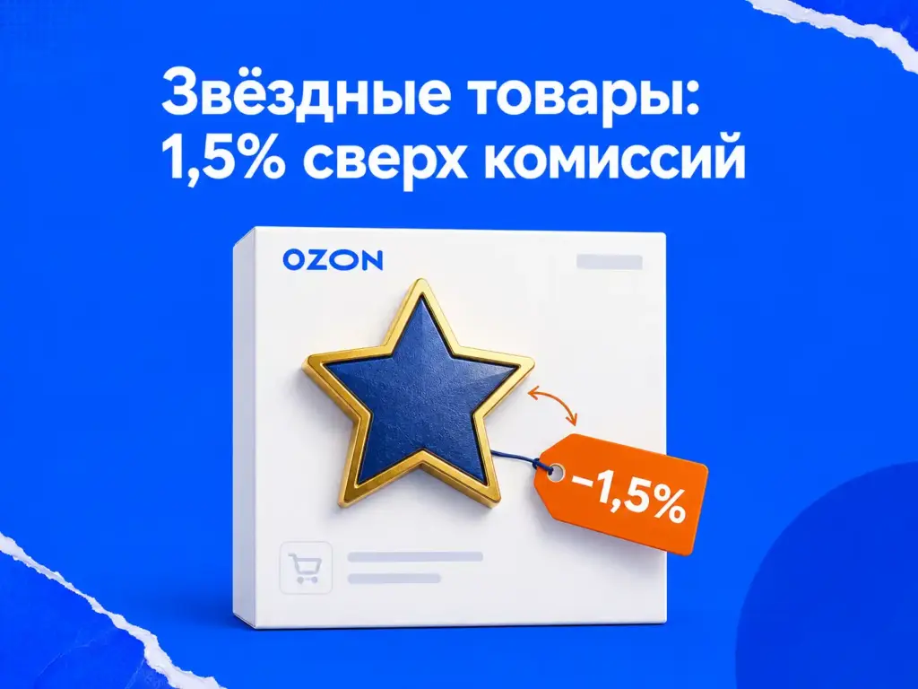 Звездные товары Озон