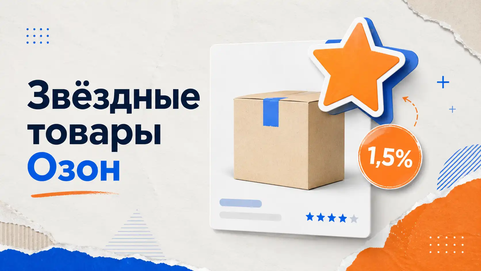 Звездные товары Озон