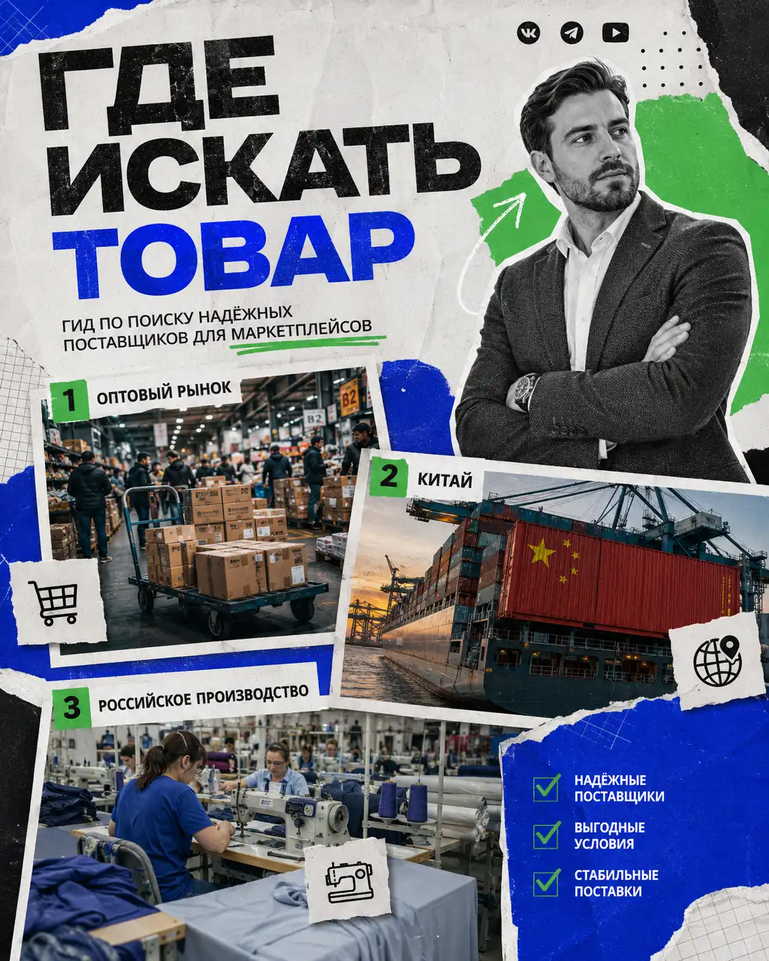 где искать поставщиков для маркетплейсов.