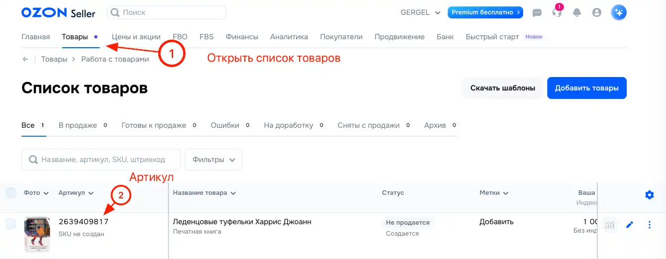 где посмотреть артикул товара на Озон в кабинете продавца