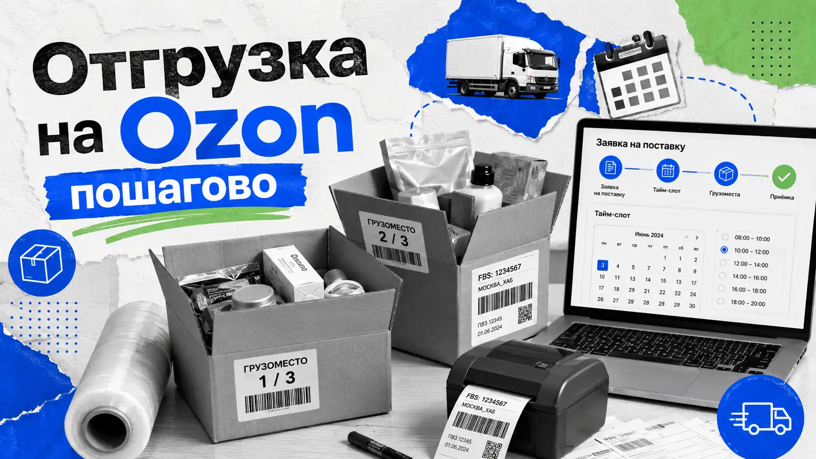 отгрузка товара на склад Ozon по FBO — упаковка коробов и заявка на поставку