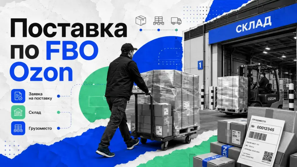 поставка по FBO Ozon — подготовка и отгрузка товара на склад маркетплейса