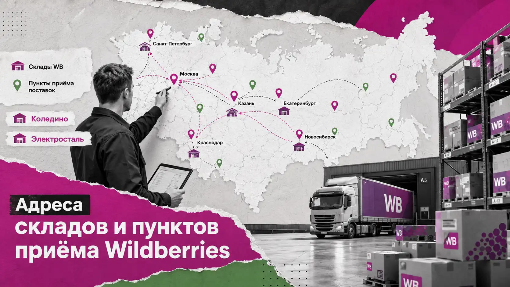 адреса складов и пунктов приёма поставок Wildberries — карта складов WB по регионам России
