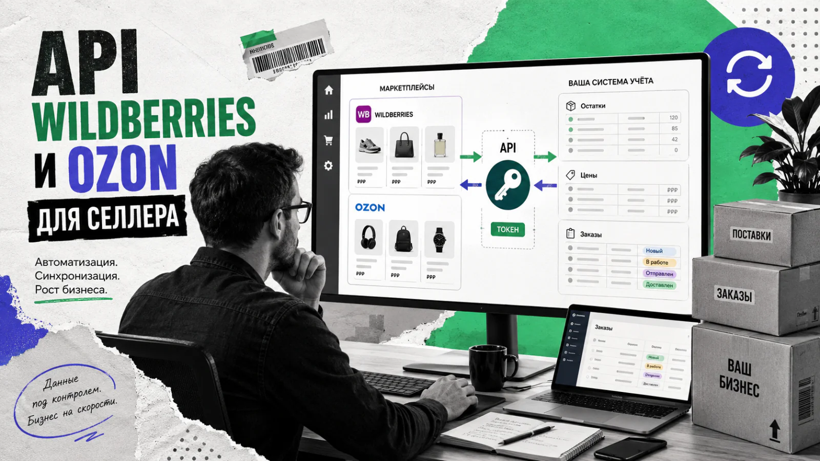 API Wildberries и Ozon — обмен данными между кабинетом продавца и учётной системой