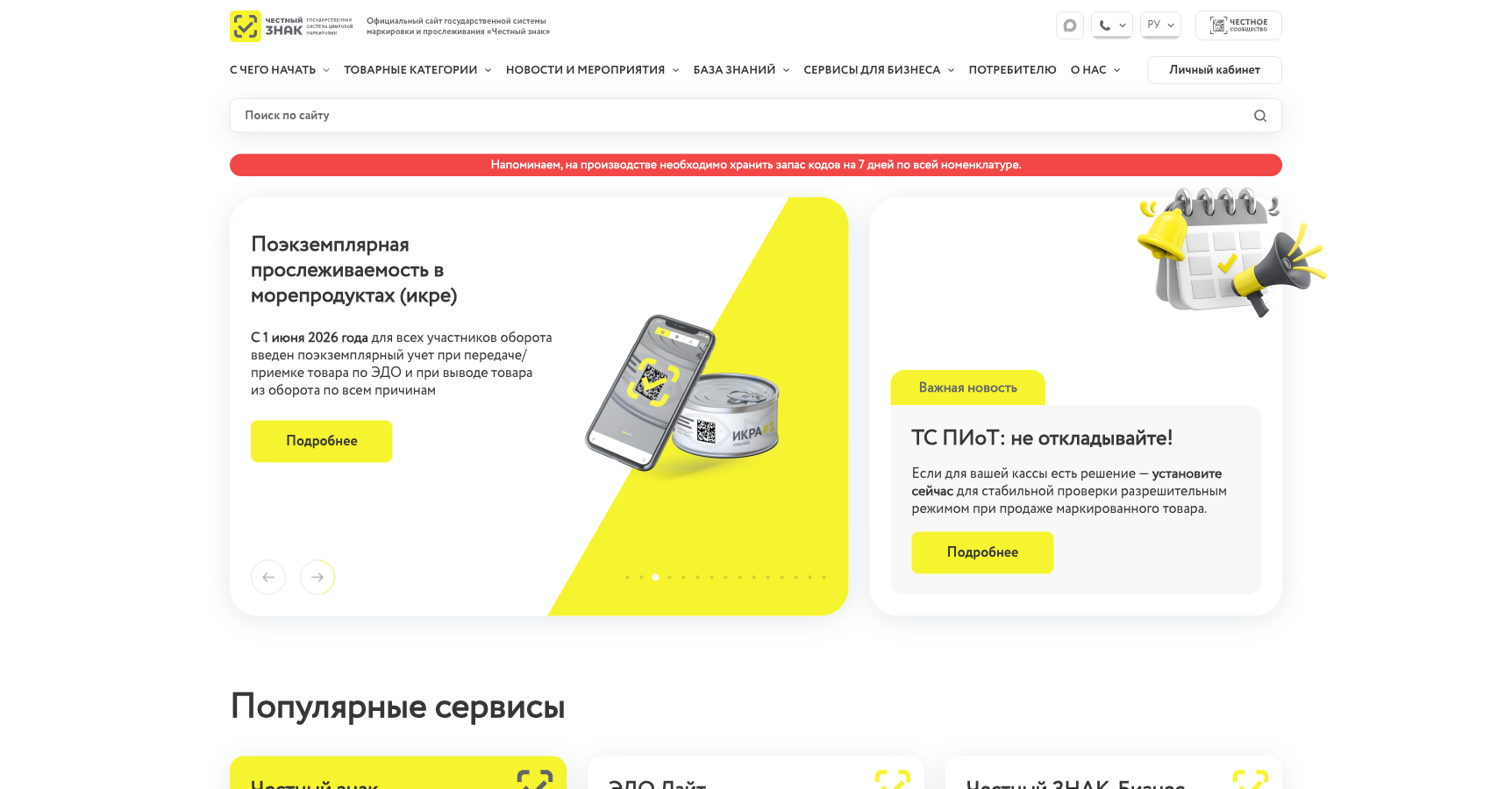 Главная страница официального сайта системы маркировки «Честный знак» с разделами для бизнеса