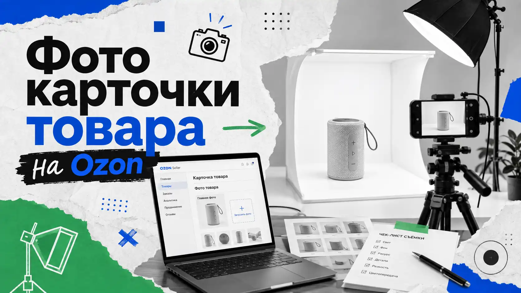 как снять фото для карточки товара на Ozon — рабочее место селлера.