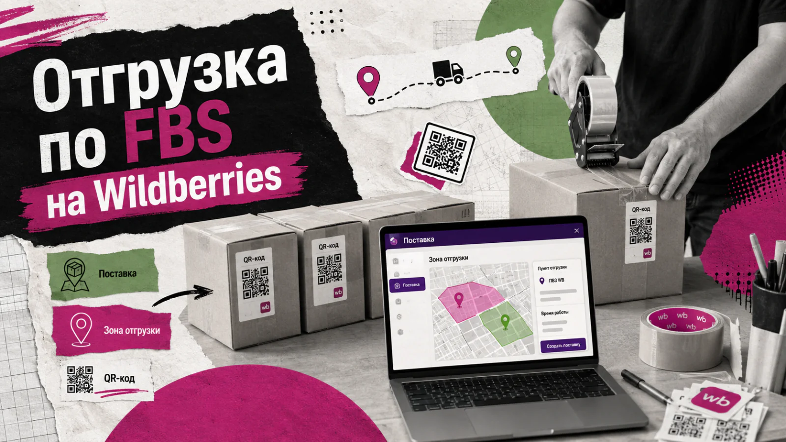 Отгрузка FBS на Wildberries — сборка поставки и передача заказов в пункт приёма