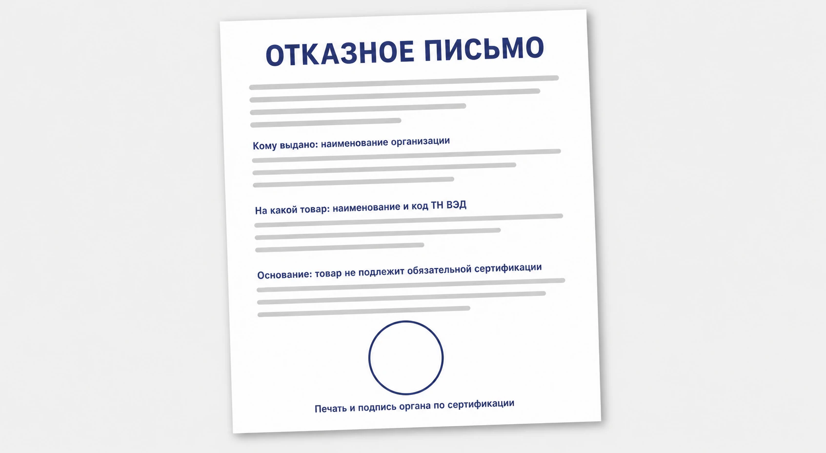 Образец отказного письма: кому выдано, на какой товар, основание и место печати