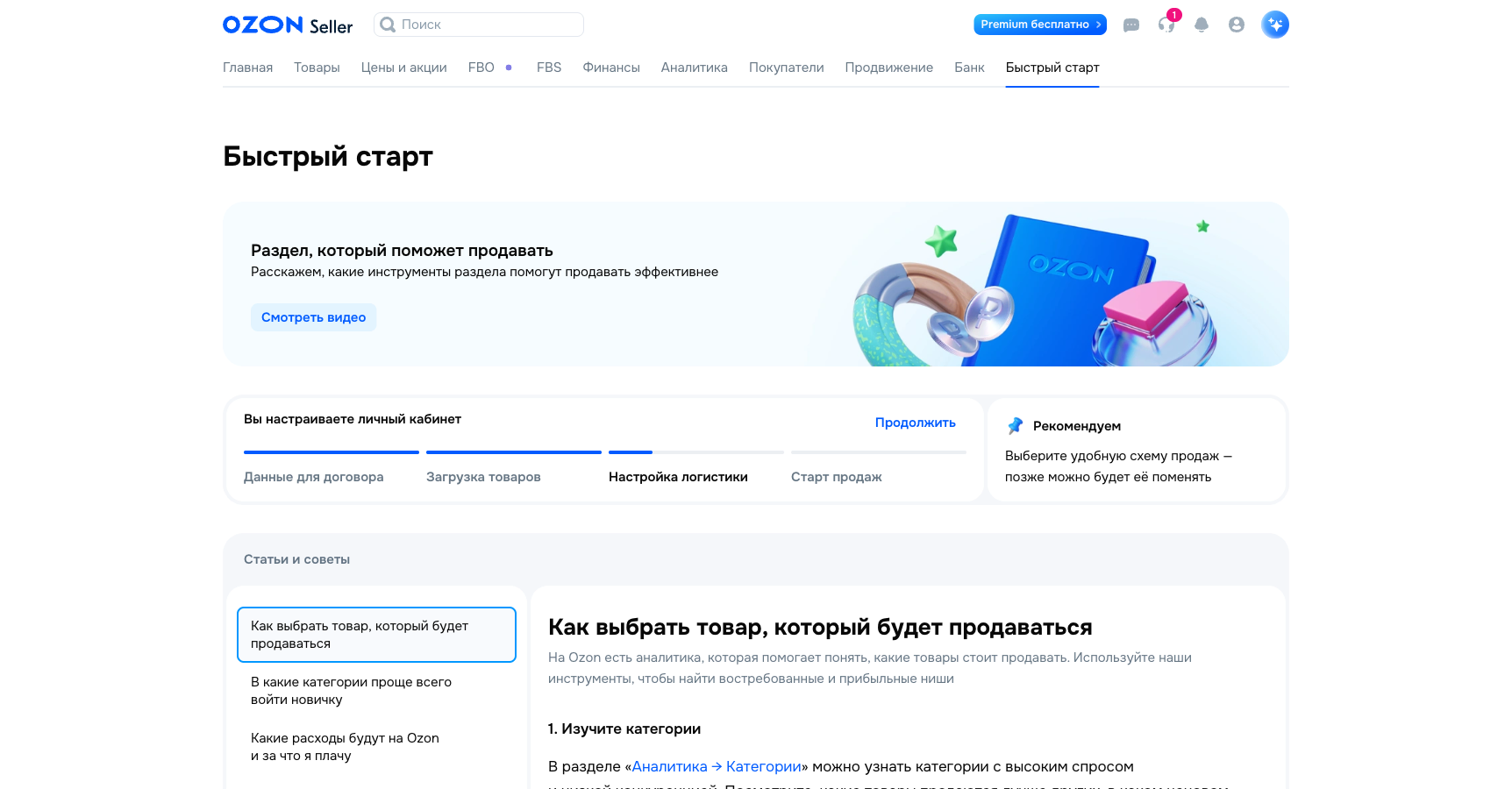 Раздел «Быстрый старт» с этапами настройки кабинета Ozon Seller
