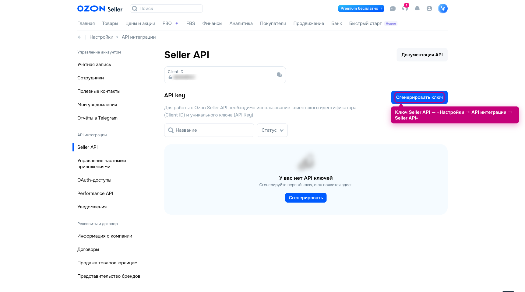 Где взять API-ключ Ozon — раздел «Настройки → API интеграции» в кабинете продавца