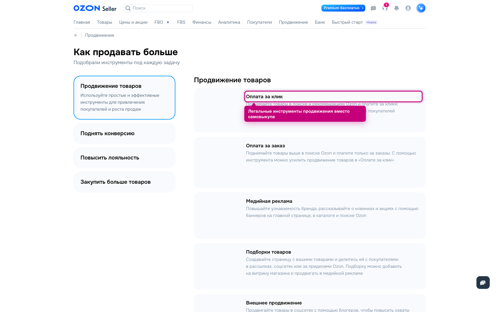 Раздел «Продвижение» с рекламными инструментами в кабинете Ozon Seller
