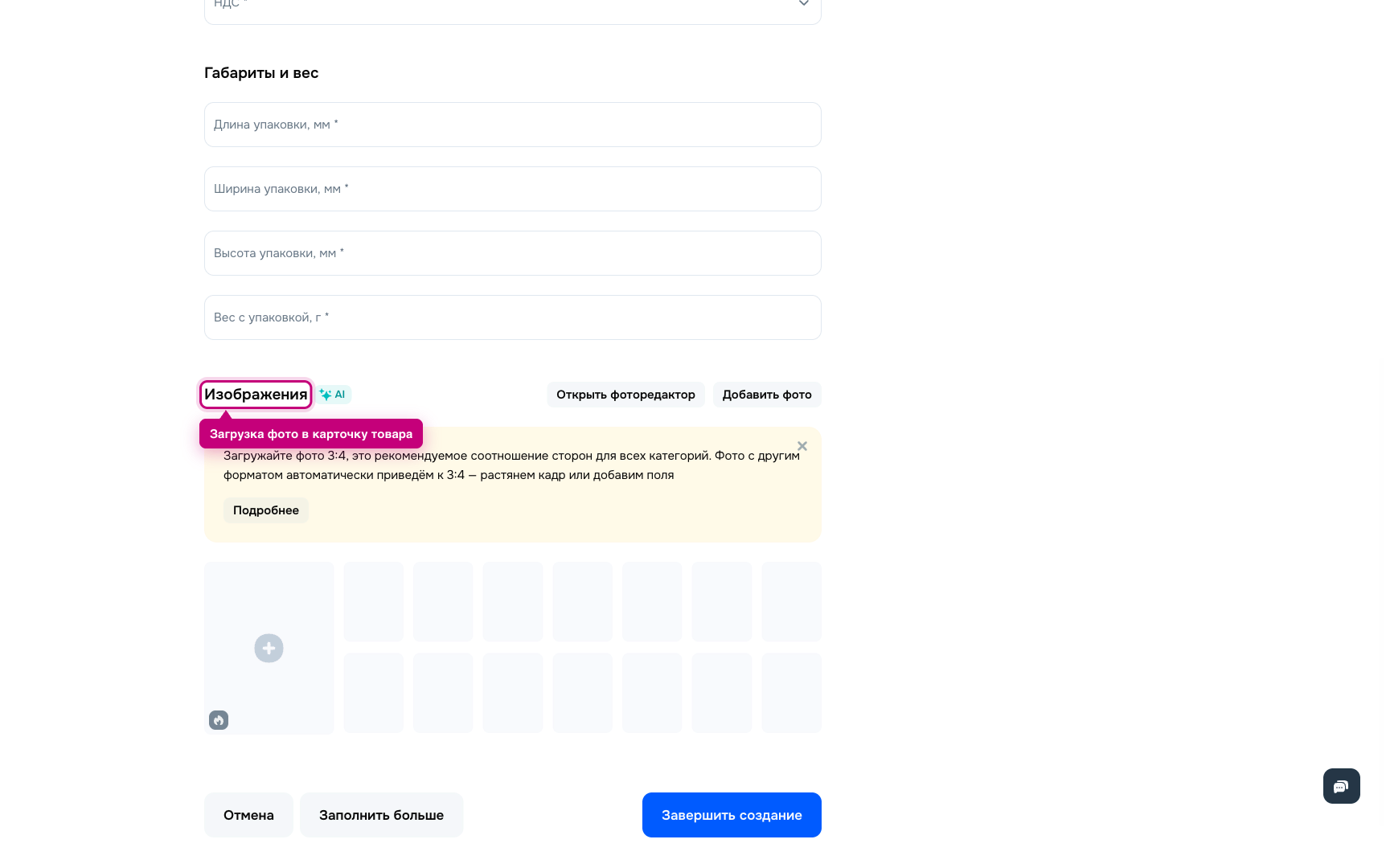 Блок «Изображения» в форме создания товара в кабинете Ozon Seller
