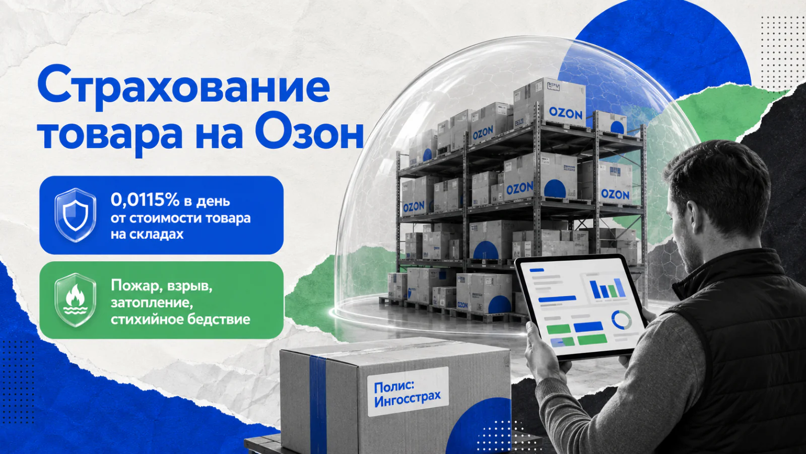 Страхование товара на Озон: полис селлера на товары на складах маркетплейса
