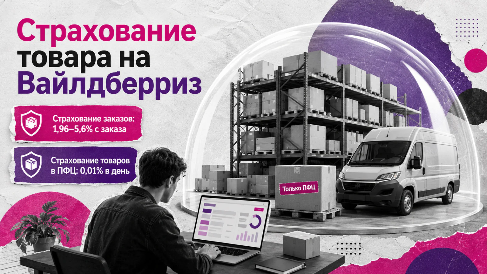 Страхование товара на Вайлдберриз: что покрывает страховка ВБ и как её отключить