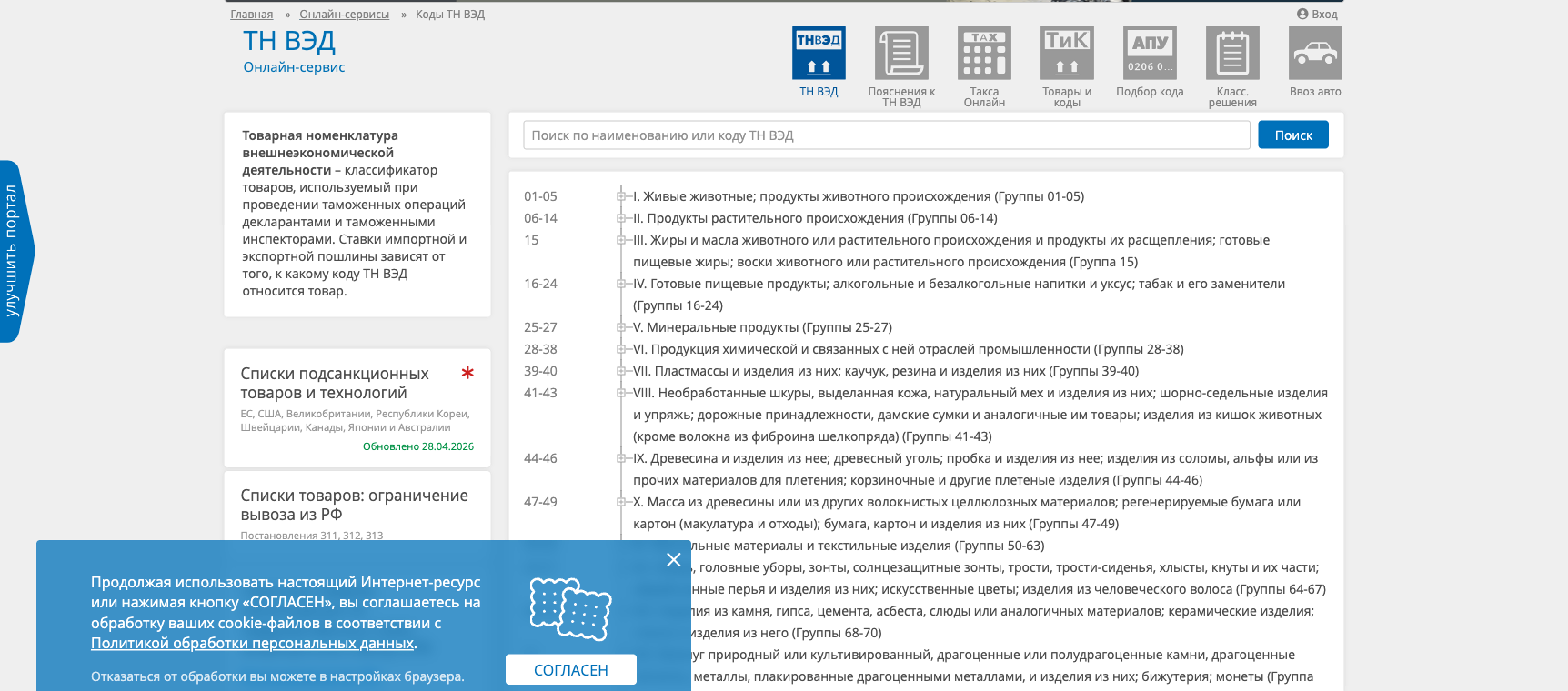 Онлайн-классификатор ТН ВЭД: поиск по коду и разделы товарной номенклатуры