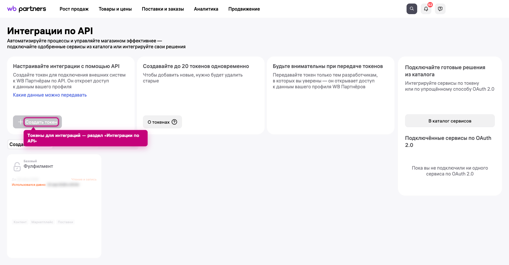Раздел «Интеграции по API» в кабинете Wildberries — где создать API-токен