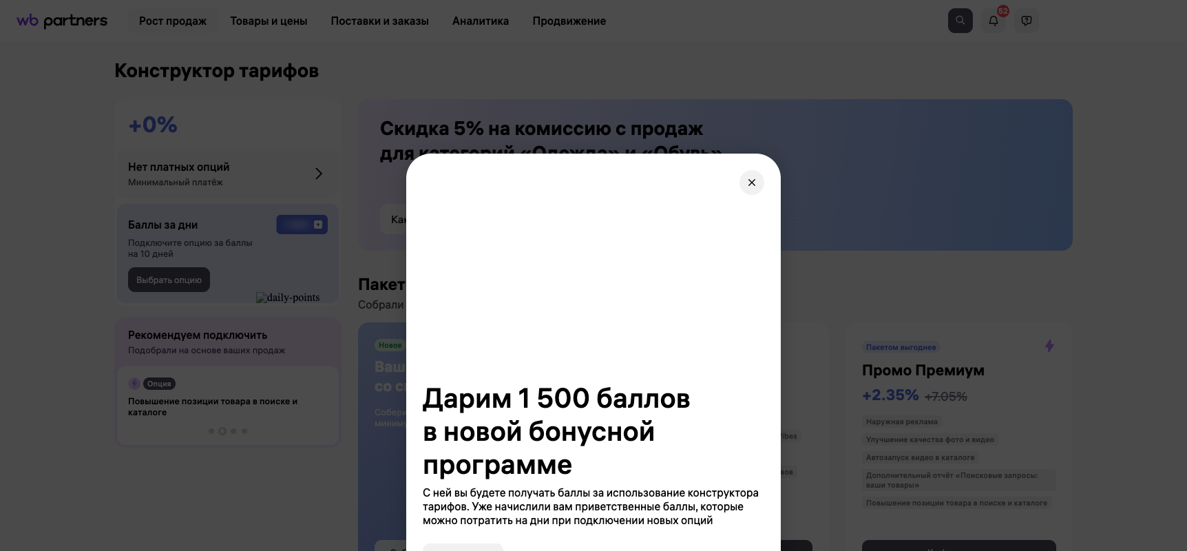 Конструктор тарифов в разделе «Рост продаж» кабинета продавца Wildberries