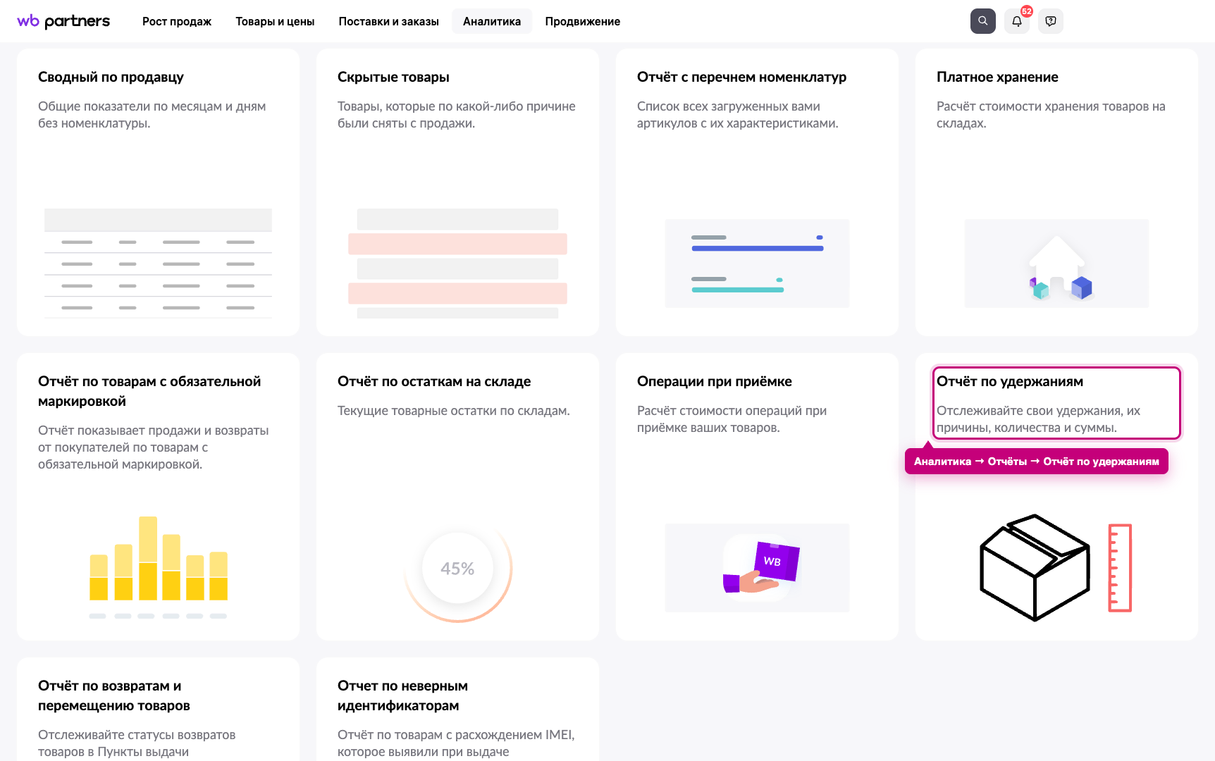Отчёт по удержаниям в разделе Аналитика → Отчёты кабинета продавца Wildberries