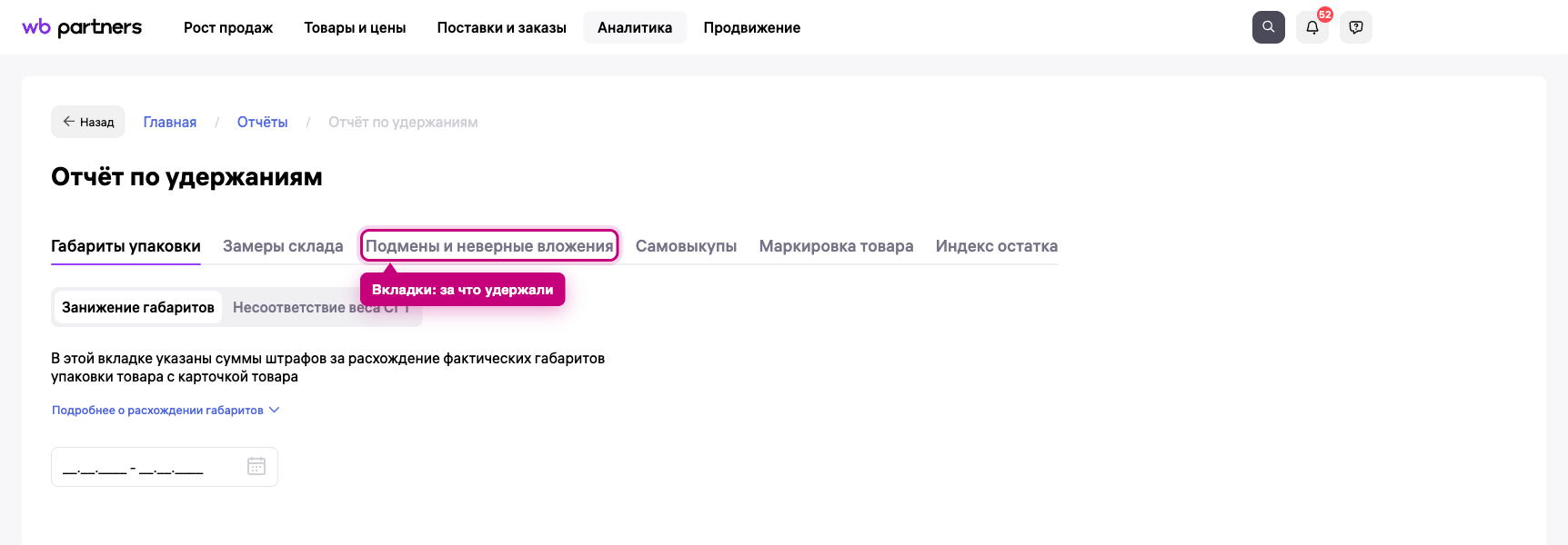 Вкладки отчёта по удержаниям Wildberries: габариты, замеры склада, подмены, самовыкупы