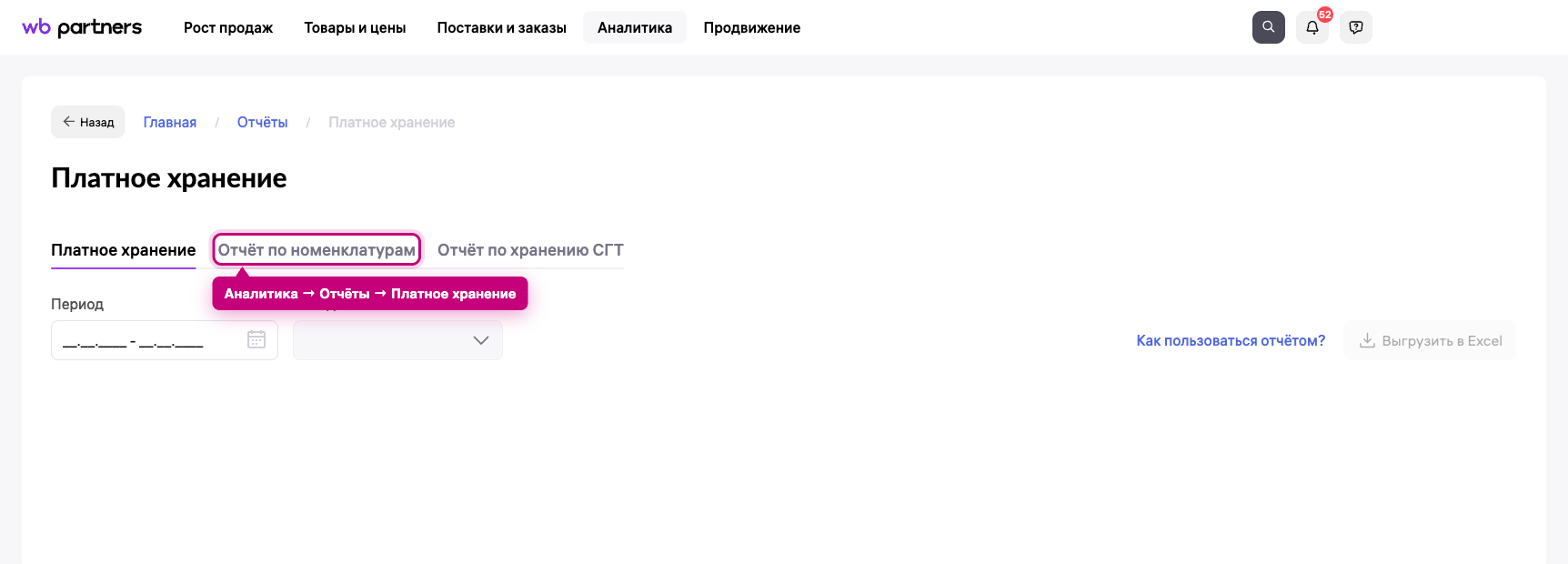 Отчёт «Платное хранение» в разделе Аналитика → Отчёты кабинета Wildberries