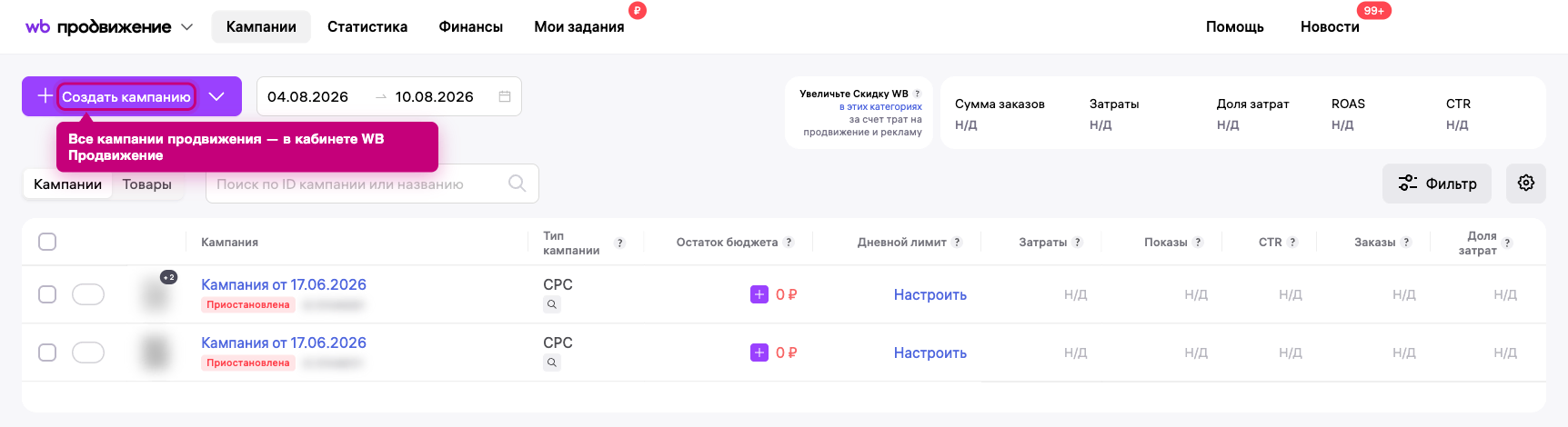 Раздел WB Продвижение в кабинете Wildberries: список кампаний и кнопка создания новой