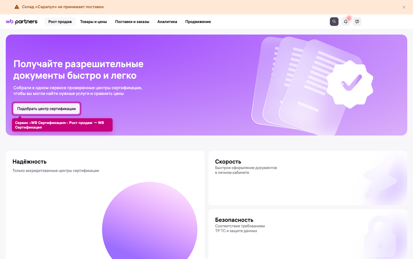 сервис «WB Сертификация» в кабинете продавца Wildberries: раздел «Рост продаж»