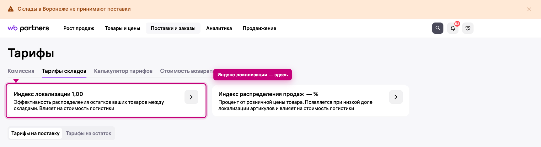 Индекс локализации в кабинете Wildberries: раздел Поставки и заказы, вкладка Тарифы складов