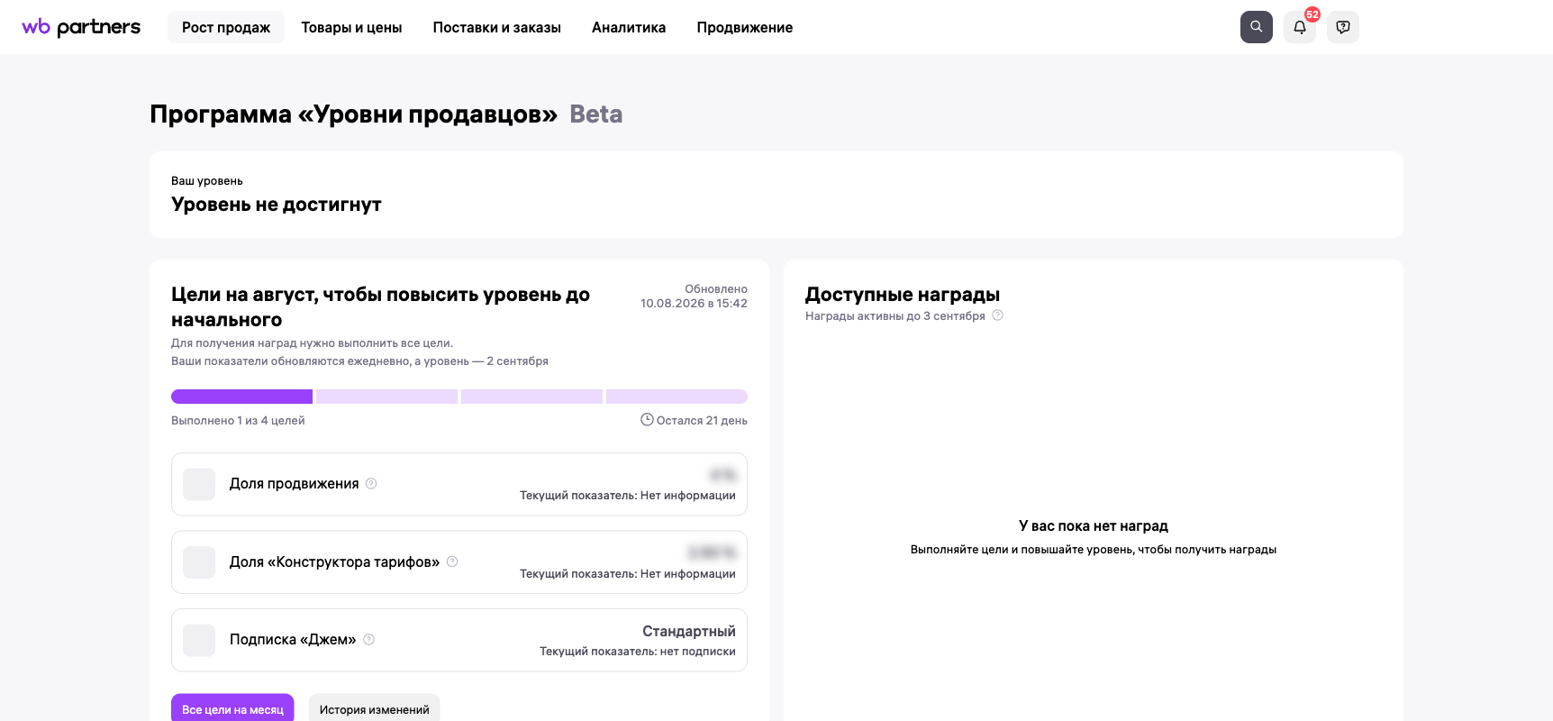 Программа «Уровни продавцов» в кабинете продавца Wildberries