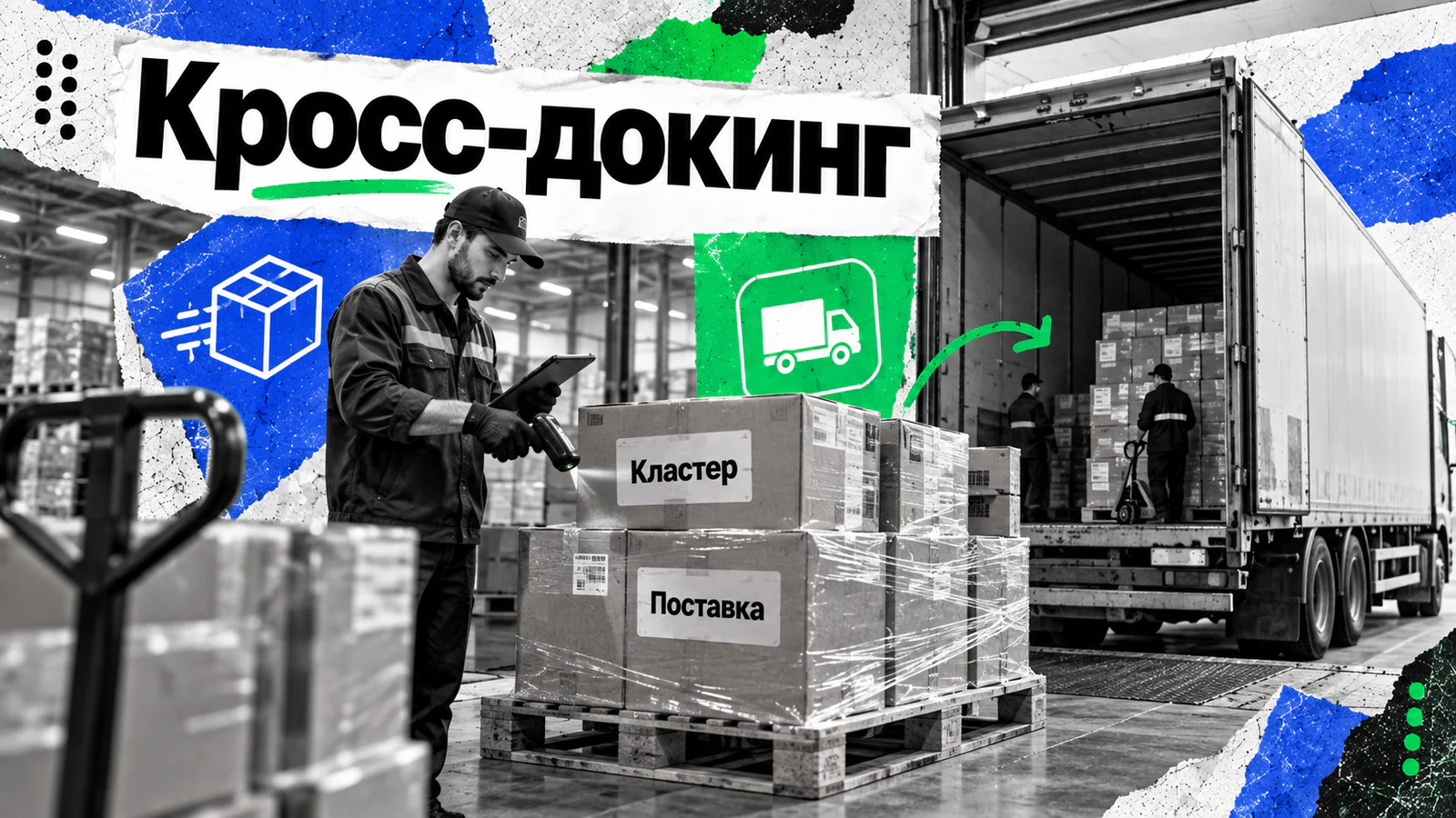 Кросс-докинг — перегрузка поставки в сортировочном центре без размещения на хранение