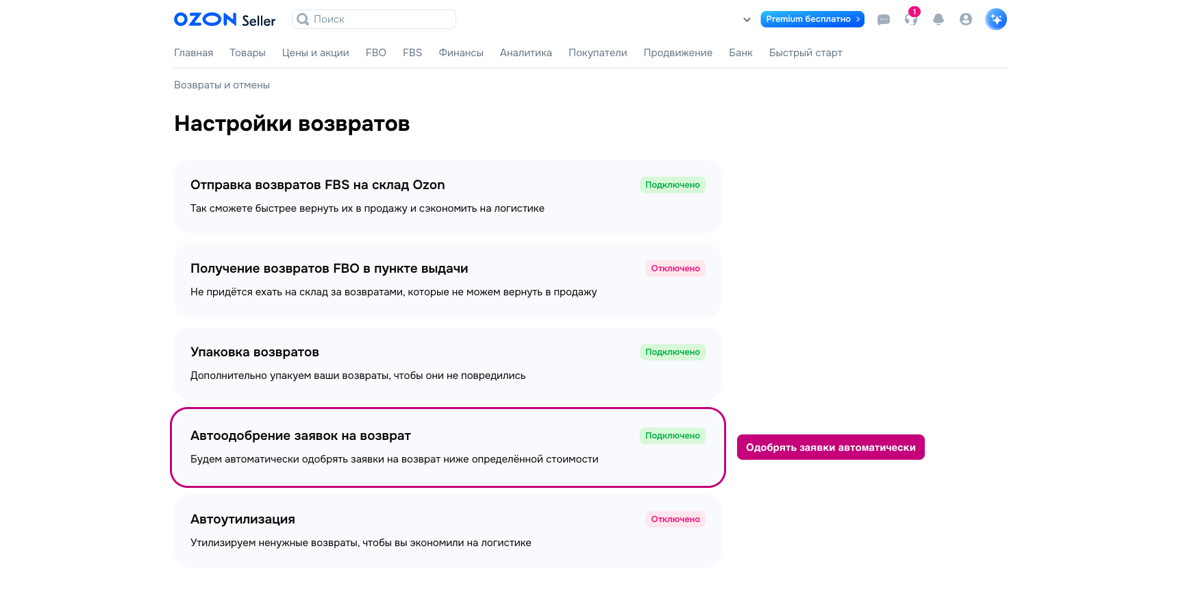 Возвраты Озон для продавца — настройка «Автоодобрение заявок на возврат» в кабинете