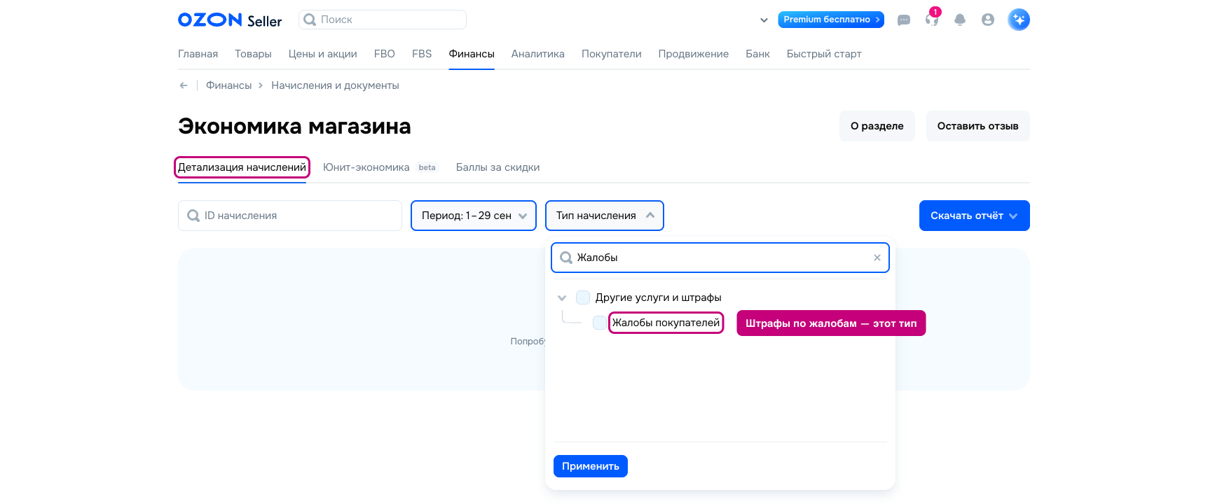 Где посмотреть штрафы Озон селлеру — детализация начислений, тип «Жалобы покупателей»