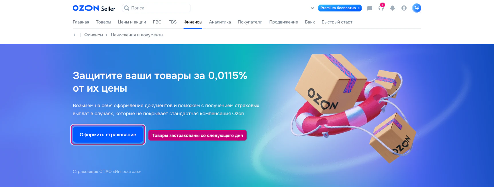 Как подключить страховку Озон селлеру — раздел «Финансы → Страхование» в кабинете