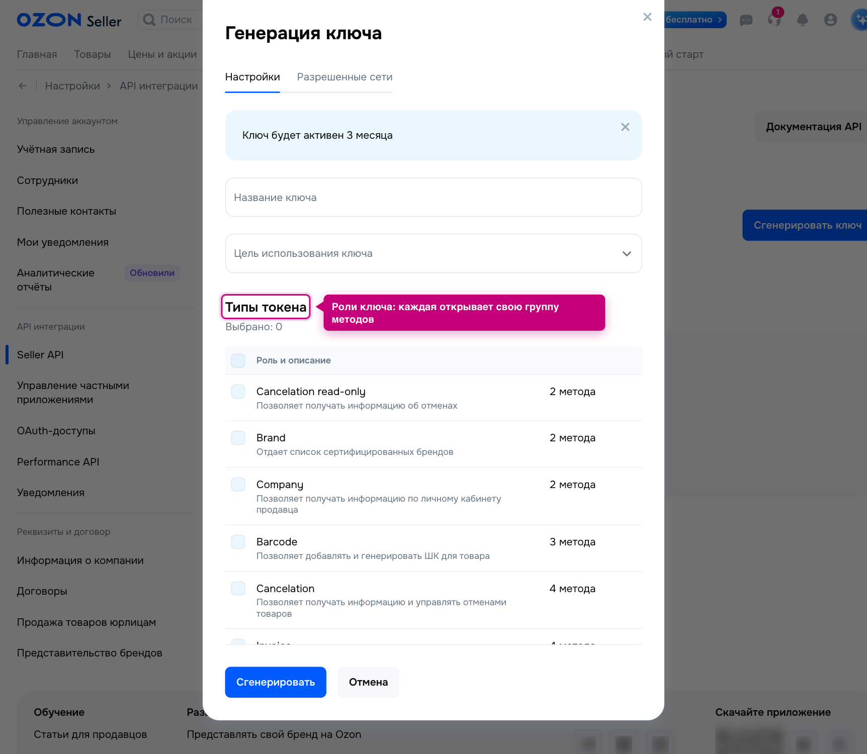 Форма генерации API-ключа Ozon — таблица «Типы токена» с ролями и числом методов
