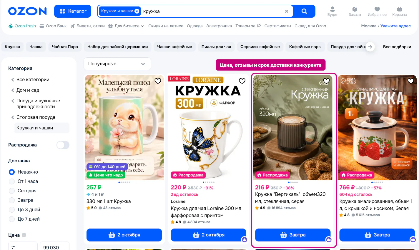 Выдача Озона по запросу «кружка» — цены, отзывы и сроки доставки конкурентов