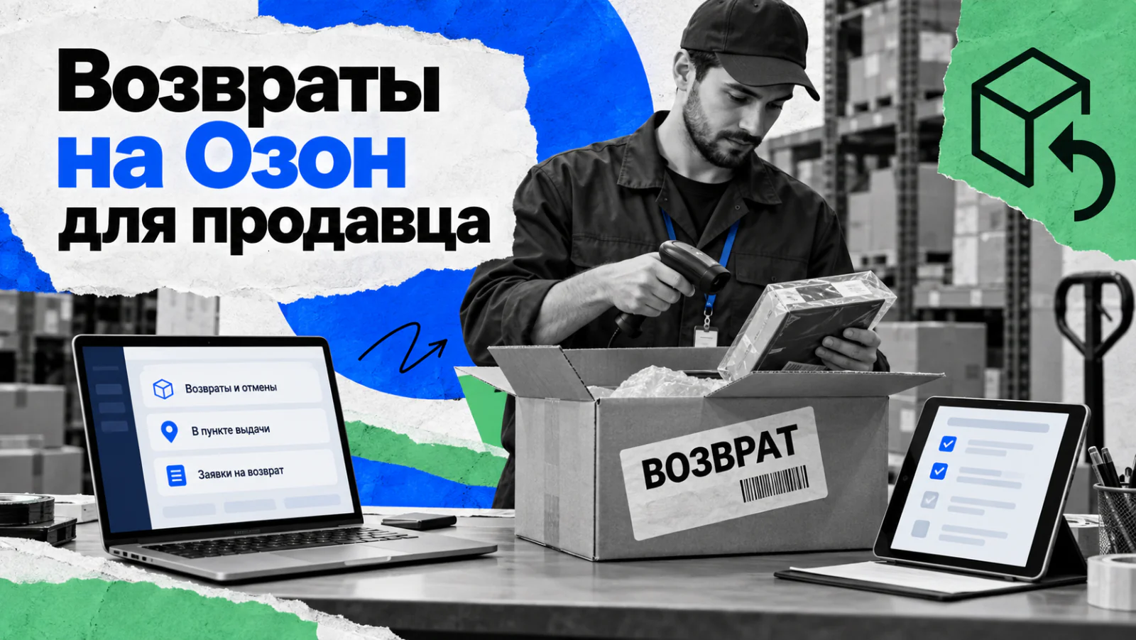 Возвраты на Озон для продавца — приёмка возврата на складе фулфилмента