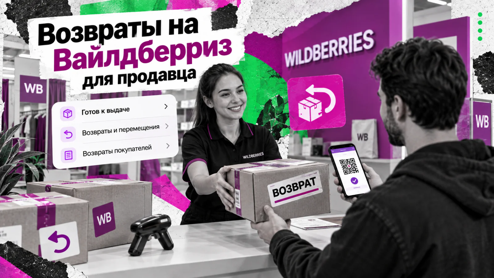 Возвраты на Вайлдберриз для продавца — получение возврата в пункте выдачи по QR-коду
