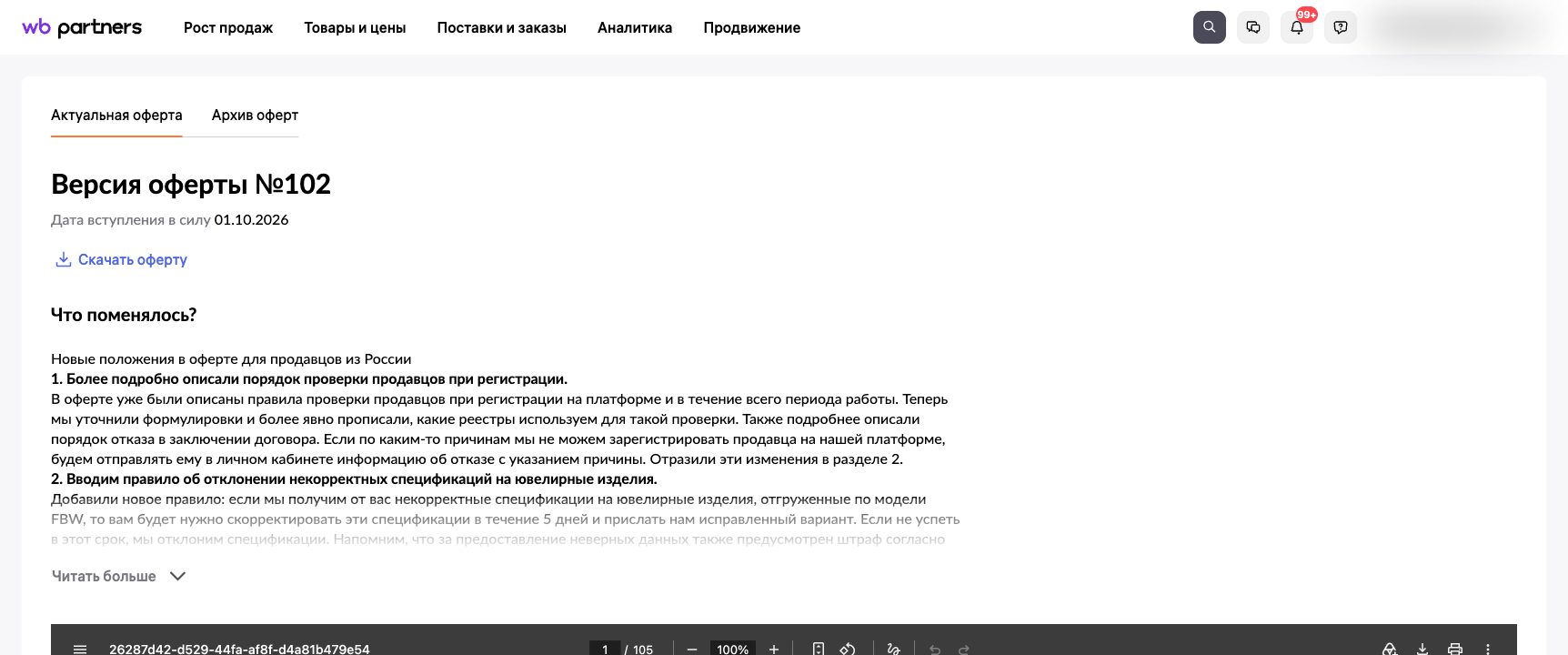Оферта ВБ — раздел «Оферты» на портале WB Partners с версией и датой вступления в силу