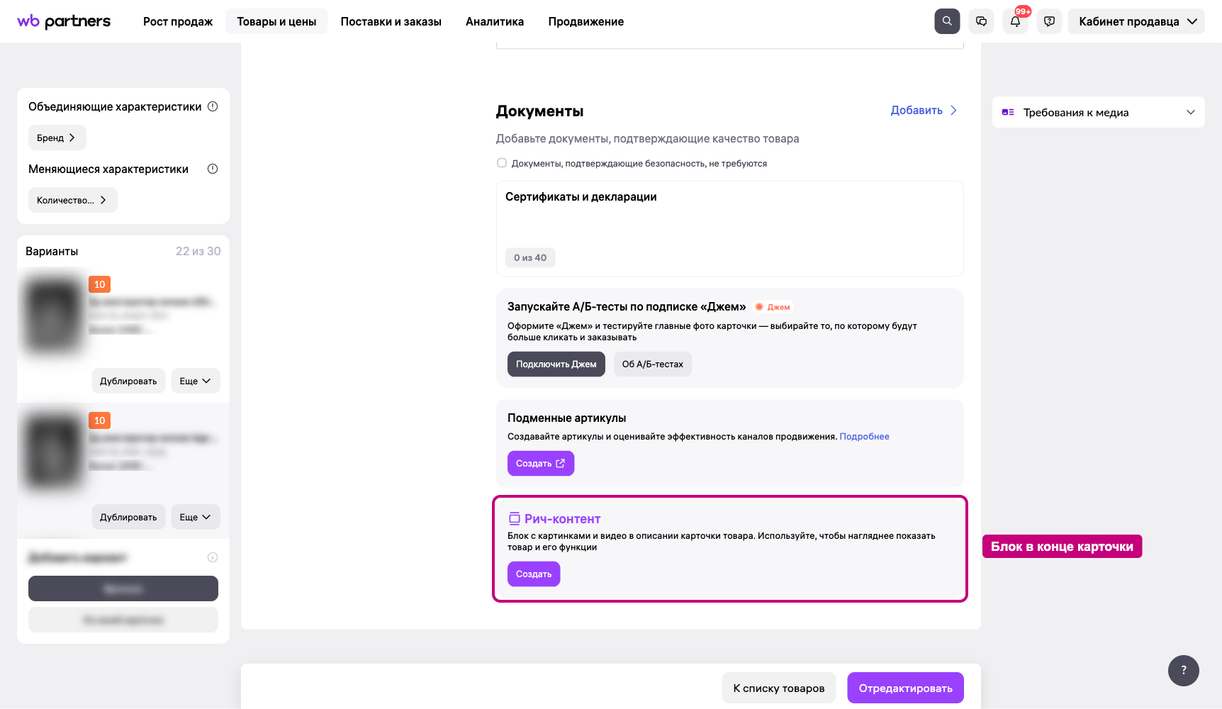 Рич-контент на ВБ — блок в конце карточки товара на портале продавца