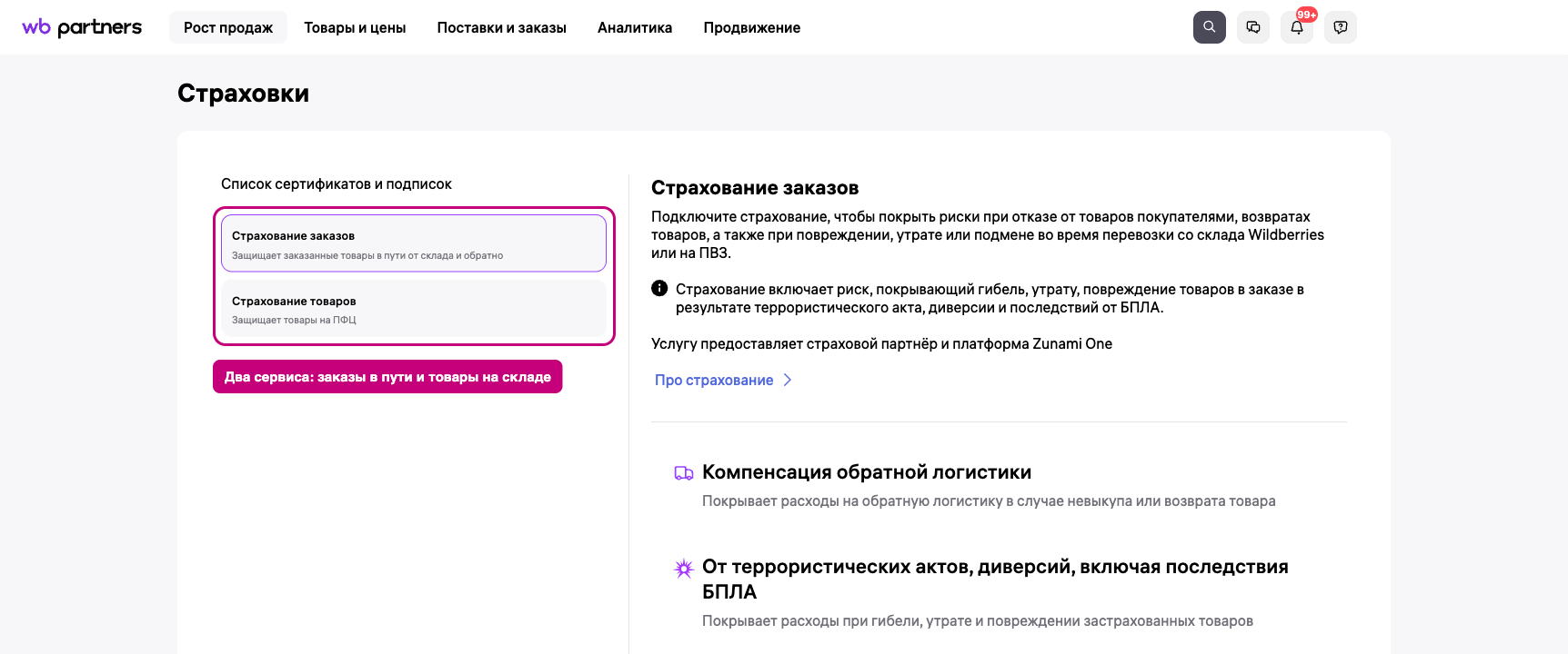 Как подключить страховку на ВБ — раздел «Рост продаж → Страхование» на портале WB Partners